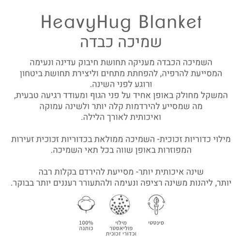 שמיכה כבדה 5 ק״ג