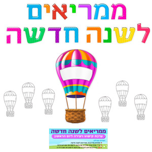 ערכת קישוט ויצירה ליום הראשון ממריאים לשנה חדשה/ריטרם