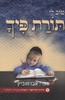 טוב לי תורת פיך ג
