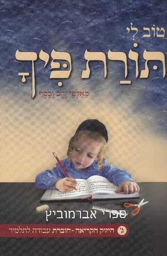 טוב לי תורת פיך ג