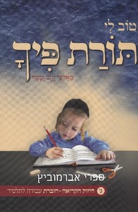 טוב לי תורת פיך ג