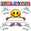 ערכת קישוט ויצירה מתחילים בחיוך/ריטרם