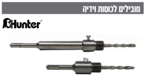 מוביל SDS לכוס קידוח 200 מ"מ ארוך HUNTER