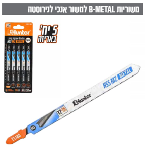 משורית גיגסו ארוכה לנירוסטה T318A - מארז 5 יחידות HUNTER