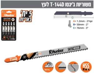 משורית גיגסו עץ T144D - מארז 5 יחידות HUNTER