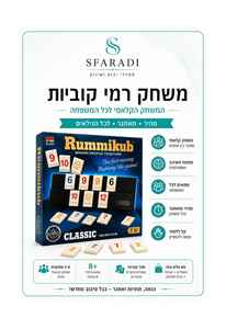 משחק רמיקוב לכל המשפחה 