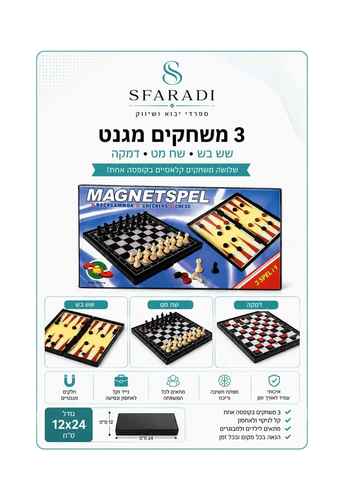 סט משחקים מגנטי שלוש באחד- שש בש, דמקה ושח מט