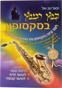 כנגן המנגן בסקסופון - יגאל טבאל
