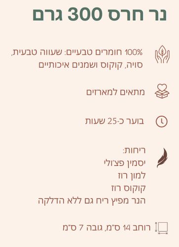 נר מעוצב בחרס עבודת יד - קוקוס - רוזווד 300 מ
