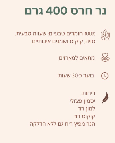 נר מעוצב בחרס עבודת יד - יסמין - פצ'ולי  400 מ