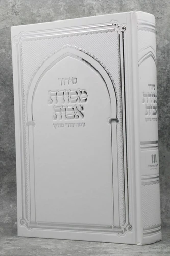 סידור מסורת אבות פורמט גדול