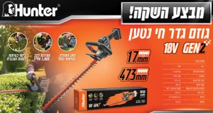 גוזם גדר חי 18v עם סוללה 2Ah ומטען 102912-001 HUNTER