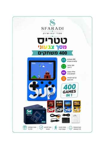 קונסולת משחקים ניידת SUP עם 400 משחקים וחיבור לטלוויזיה