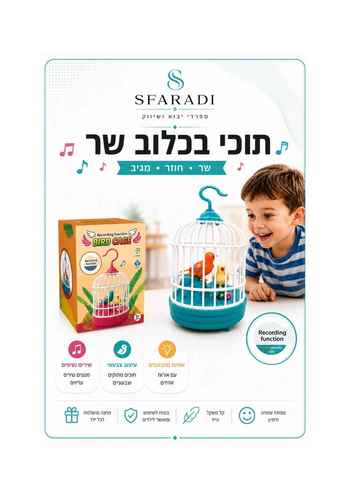 ציפור מזמרת בכלוב – צעצוע מקליט וחוזר אחרי הקול
