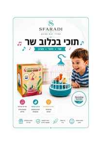 ציפור מזמרת בכלוב – צעצוע מקליט וחוזר אחרי הקול