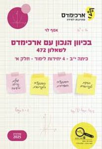 בכיוון הנכון עם ארכימדס לכיתה י"בשאלון 472 - 4 יחידות לימוד חלק ב' - אסף לוי מהדורת 2025