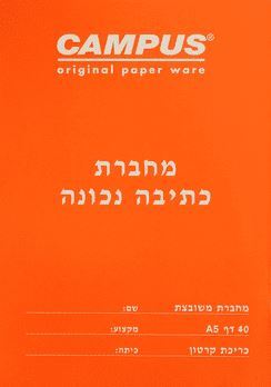 מחברת כתיבה נכונה משובץ א' קמפוס