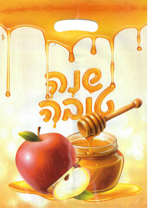 שקיות קטנה שנה טובה עם ידית