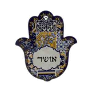 חמסה דקורטיבית "אושר" לתלייה או להנחה על שולחן – עיצוב אריחים יוקרתי לבית ולמשרד