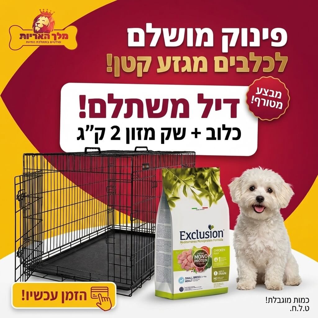 מארז מבצע לכלב מגזע קטן: כלוב אילוף מתכת 61 ס"מ (Small) + מזון אקסלוז