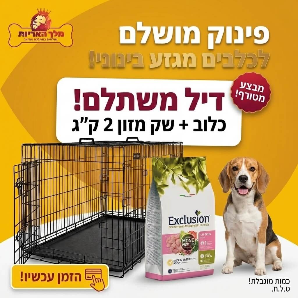 מארז מבצע לכלב מגזע בינוני: כלוב אילוף מתכת 91 ס"מ + מזון אקסלוז
