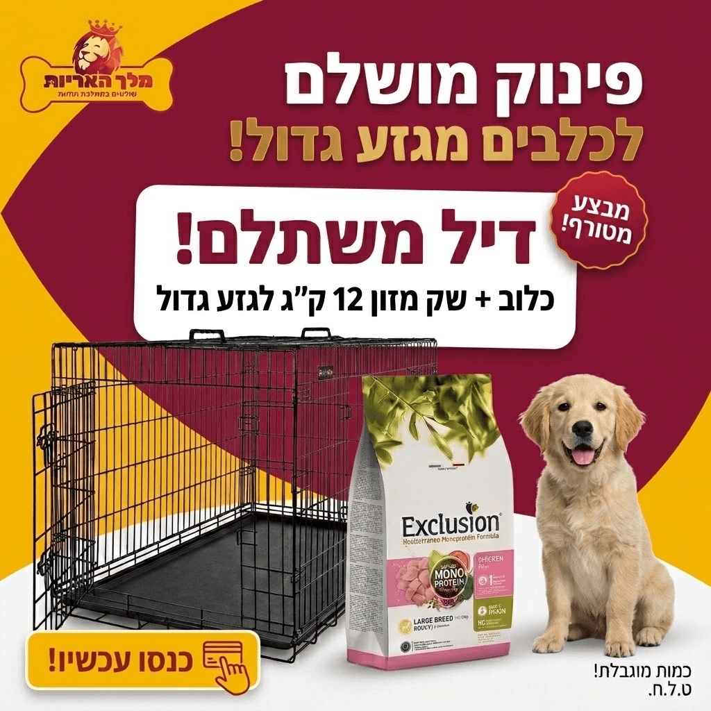 מארז מבצע לכלב מגזע גדול: כלוב אילוף מתכת 107 ס"מ + מזון אקסלוז