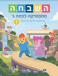 השבחה מתמטיקה לכיתה ג 1 מהדורת 2026 כ. בונוס