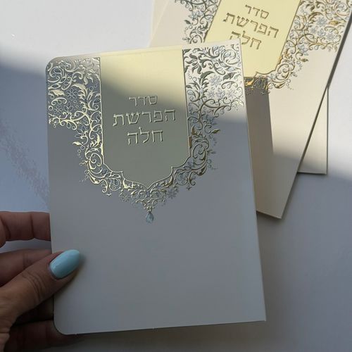 סדר הפרשת חלה מפואר