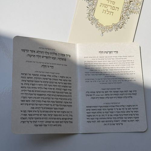 סדר הפרשת חלה מפואר