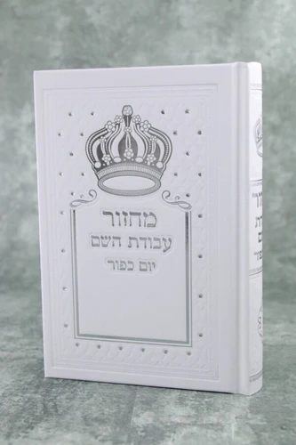 מחזור ליום כיפור עבודת השם דגם כתר נוסח ע