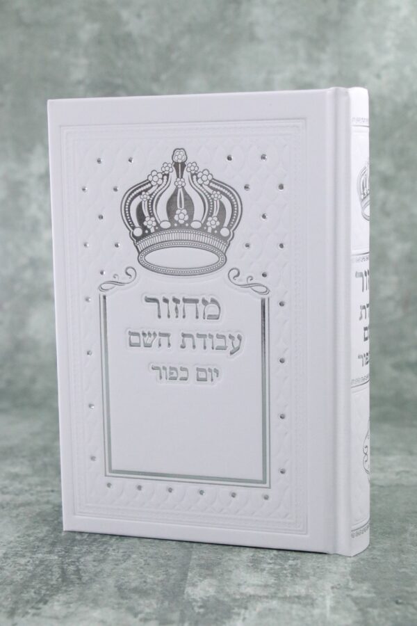 מחזור ליום כיפור עבודת השם דגם כתר נוסח ע"מ