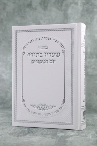 מחזור ליום כיפור שעריו בתודה נוסח עדות המזרח