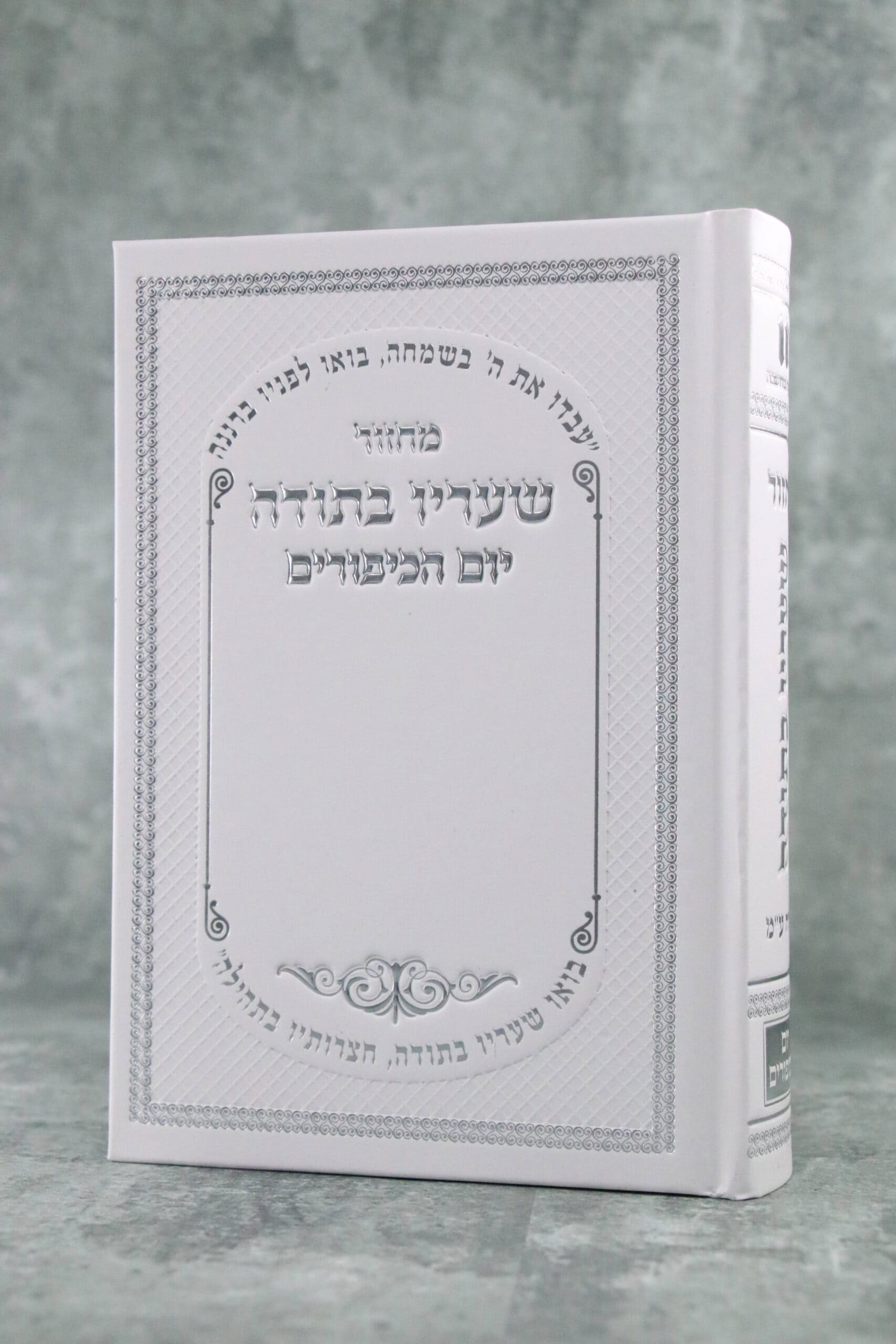 מחזור ליום כיפור שעריו בתודה נוסח עדות המזרח