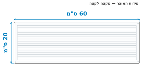 סקיצת מידות - מידות חוץ 60x20 ס