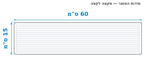 סקיצת מידות - מידות חוץ 60x15 ס