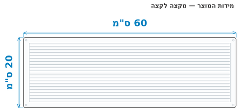 סקיצת מידות - מידות חוץ 60x20 ס