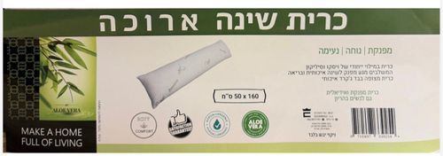 כרית שינה ארוכה מויסקו - 50*120