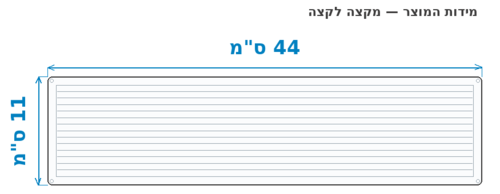 סקיצת מידות - מידות חוץ 44x11 ס