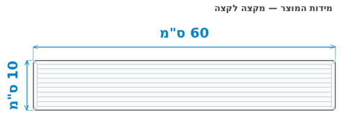 סקיצת מידות - מידות חוץ 60x10 ס