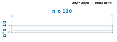 סקיצת מידות - מידות חוץ 120x10 ס