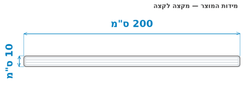 סקיצת מידות - מידות חוץ 200x10 ס