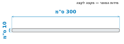 סקיצת מידות - מידות חוץ 300x10 ס