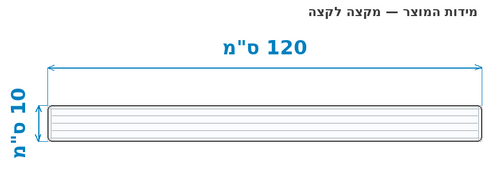 סקיצת מידות - מידות חוץ 120x10 ס