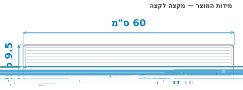 סקיצת מידות - מידות חוץ 60x9.5 ס