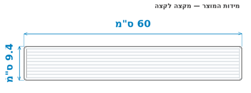 סקיצת מידות - מידות חוץ 60x9.4 ס