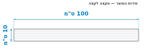 סקיצת מידות - מידות חוץ 100x10 ס