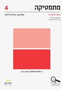 מתמטיקה כיתה יא'  כרך ג' (שאלון 471) 4 יחידות לימוד - יואל גבע אריק דז'לדטי