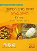 יסודות מדעי המחשב חלק א' משולב עצמים 2019 שפת C# (יד 2 כחדש)  - נוע רגוניס פדות גלעדי שמרת מן