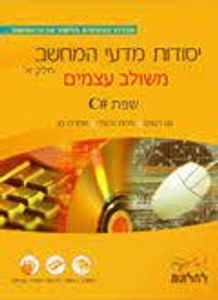 יסודות מדעי המחשב חלק א' משולב עצמים 2019 שפת C# (יד 2 כחדש) - נוע רגוניס פדות גלעדי שמרת מן מבט לחלונות