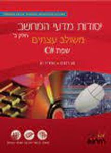 יסודות מדעי המחשב חלק ב' משולב עצמים 2019 שפת C#(יד 2 כחדש) - נוע רגוניס פדות גלעדי שמרת מן מבט לחלונות